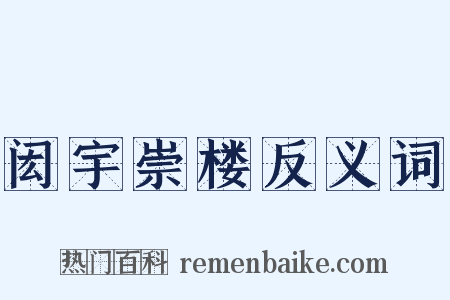 闳宇崇楼反义词是什么意思的图片